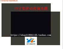 19-inch LCD display polarizer polarizer polarizing film LCD screen image display film LCD film