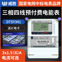 Changsha Weisheng DTSY341-MB3 three-phase four-wire IC card card Card prepaid electric energy meter 0 5S class