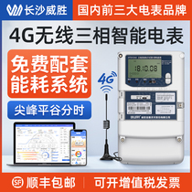 Long Shawei Shengsheng three-phase four-wire electric meter 4G multifunction smart meter grant remote energy consumption monitoring meter reading system
