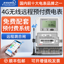 4G wireless remote prepaid single-phase smart meter time-sharing metering belt tripping gift meter payment system