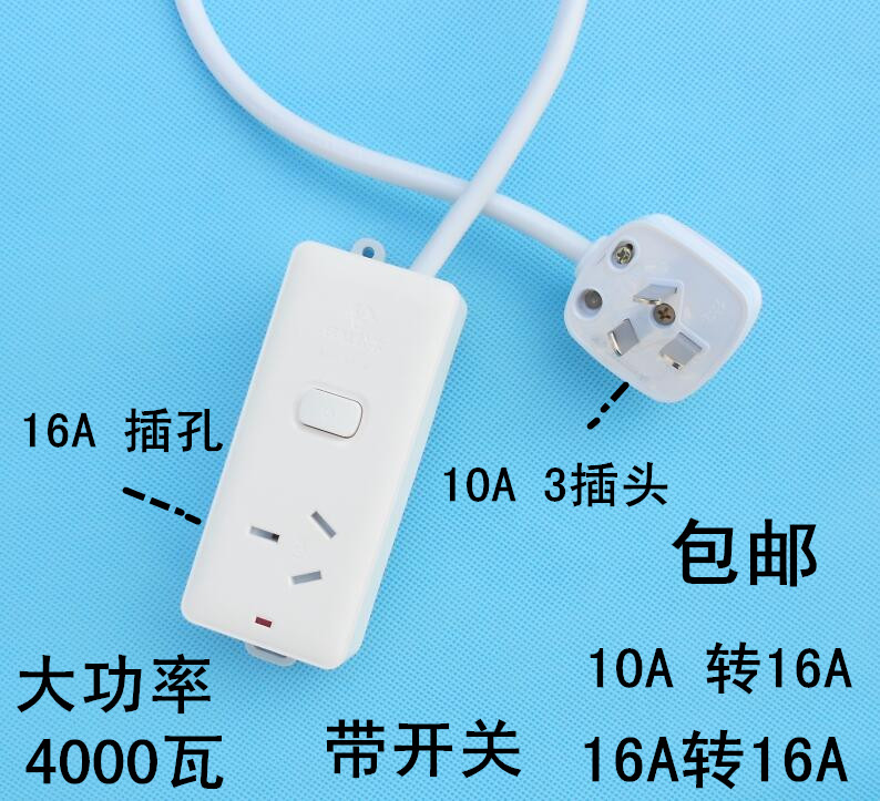 包邮公牛插座10a转16a转换插头插座16a插头空调热水器烤箱转换器_8折