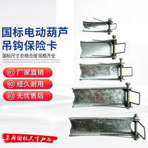 National standard electric hoist hook insurance card