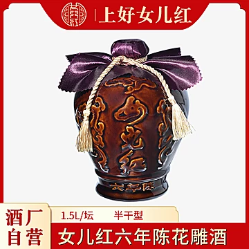 女儿红绍兴黄酒花雕酒1500ml[5元优惠券]-寻折猪