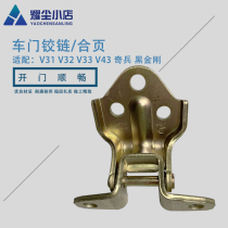 Suitable for Changfeng Cheetah V31V32V33V43 odd soldier black King Kong front door hinge back door hinge 6470 lotus leaf