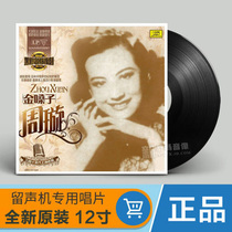 Zhouxuan Jinzi 30 s and 1940s Shanghai classic old song phonograph dedicated 12-inch LP vinyl record