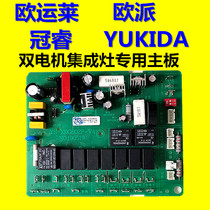 Ouyun Lai YUKIDA Guanrui Shuaen integrated stove accessories motherboard power board main controller motherboard