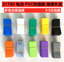 1 21700 lithium battery PVC heat shrink film packaging shrink film 21700 battery heat shrink film insulation skin