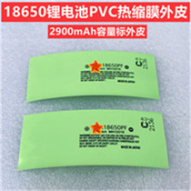 1 section 18650 lithium battery PVC heat shrinkable casing battery skin heat shrinkable film packaging casing 2900MAH capacity standard