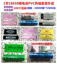 1 18650 battery PVC heat shrinkable sleeve battery skin packaging shrink film 2200mAh capacity standard