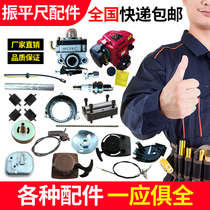 Vibration ruler Leveling machine Vibration ruler accessories Damping block Aluminum plate pull line Flexible shaft clutch throttle line pull plate