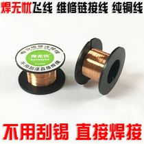 Welding Wuyou special repair wire welding wire envelope wire flying wire non-scratchable welding wire 0 1mm coarse