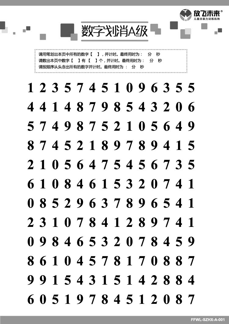 学生注意力训练教具:数字划消 学习能力训练招商加盟