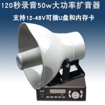 12v 24v car roof high-power speaker high-power amplifier 120-second recording stall screamer