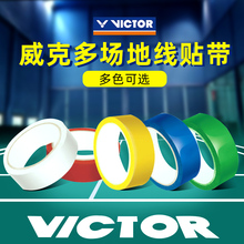 VICTOR/威克多羽毛球场场地胶带正品胜利场地线贴带C7045 单卷装