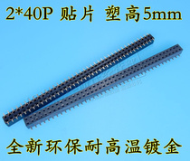 SMT patch row mother 2 x 40P 80P pitch 2 54mm double row pin socket mother base plastic height 5mm gold plated