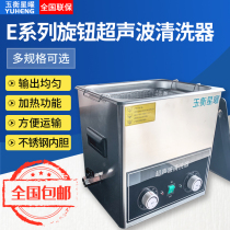 Yuheng Xingyao smart knob ultrasonic cleaning machine industrial laboratory E stainless steel with mesh cover drainage household