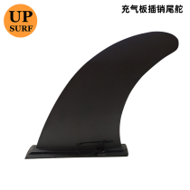 UPSURF Inflatable board Caudal fin latch Tail rudder Professional surfing accessories 8-inch long board fin Single fin
