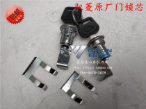Futian accessories Fukuda era Yu Ling VQ1 V1 C version Q version Hongyun door lock core pair of original plant