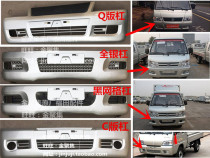 Foton auto parts era Yuling VQ1 Yuling V1V2 Q version V5 Hongyun front bumper Yuling bar assembly