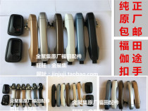 Foton auto parts Jiatu T3V5V3 Xiangling V1 Door handle handle handle door buckle handle handle