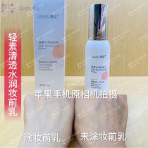 Light vegetarian xiaohao clear and moisturizing makeup front milk isolation base moisturizing brightening oil control invisible pores official