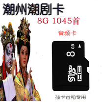 Chaozhou Opera Chaoyu full play memory audio card Chaozhou music nursery rhyme opera card old man listening to the opera radio dedicated