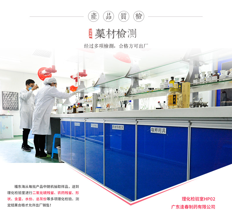 產)(品)(質)(檢藥材檢測经过多项檢測,合格方可出厂取样用具福东海从每批产品中随机抽取样品,送到理化检验室进行二氧化硫残留、农药残留、形状、含量、水份、总灰份等多项理化检验。测理化检验室HP02定结果合格才允许出厂销售广东逢春制药有限公司-推好价 | 品质生活 精选好价
