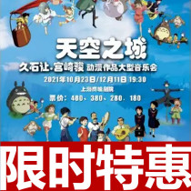 10 23-12 11 Sky City-Hisaaki Hayao Miyazaki Animation Classic Concert Shanghai Tickets