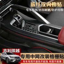 Suitable for Geely Bin Yue interior carbon fiber film Bin Yue modified special central control panel glass switch sticker