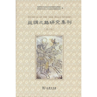 当当网 丝绸之路研究集刊（第六辑） 陕西师范大学历史文化学院 陕西历史博物馆 陕西师范大学人文社会 商务印书馆 正版书籍