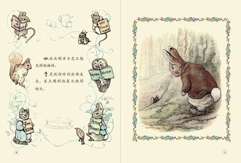 彼得兔的图画书:兔子本杰明的故事(经典童话大师名作绘本,国际知名