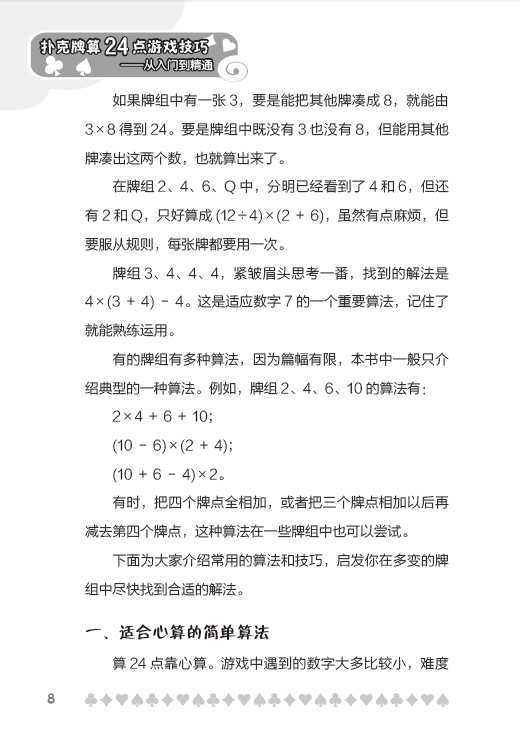扑克牌算24点游戏技巧——从入门到精通