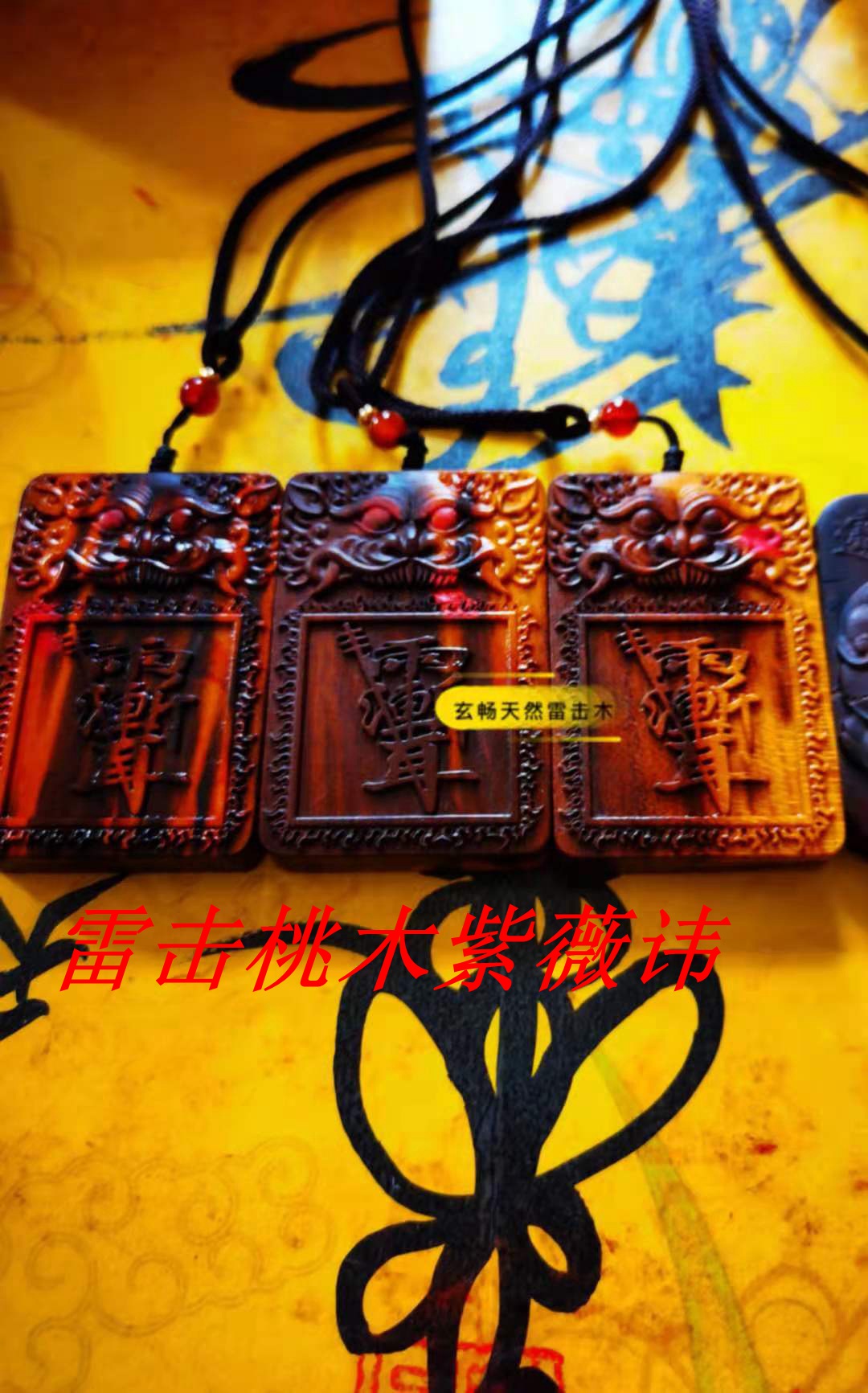 雷祖讳紫薇讳道家五雷祭炼天然雷击木护身转运雷击枣木桃木饰品