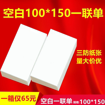 Blank express printing paper thermal paper a single 100*150e postal treasure postal small package electronic surface single printing paper