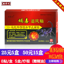 Scorpion poison chasing wind post Yao Benren far infrared post Anhui Dongming lumbar spine cervical shoulder periarthritis leg joint pain