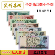 Fourth set of RMB banknotes The small complete set of the fourth edition of the fourth edition of the same number was sent to the empty register of the same number.