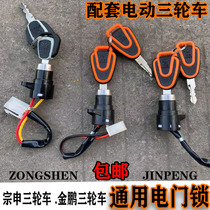 Zongshen Jinpeng Electric Vehicle Tricycle Accessories Electric Door Power Supply Lock Small Head Lock AB Key Electric Start Switch Universal