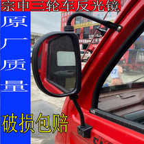 Tricycle reflecting mirror Zen Longxin Futian closed tricycle original factory inverted car mirror large view mirror assembly