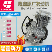 Longxin Power Water Cooling 175 200 250 260 300cc Motorcycle Head Tricycle Engine Assembly
