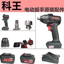 Ke Wang electric wrench accessories 88F battery charger AK47 brushless bare body shell switch aluminum head shell shaft