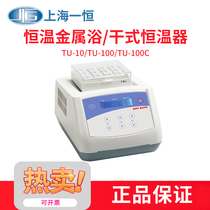Shanghai Yiheng TU-10 TU-100 TU-100C constant temperature metal bath dry thermostat