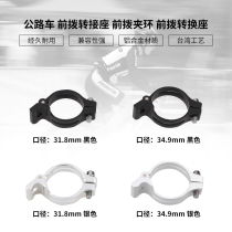 Road car BMX direct hanging front dial snap ring steel frame aluminum frame carbon frame 31 8 34 9 clamp ring adapter seat
