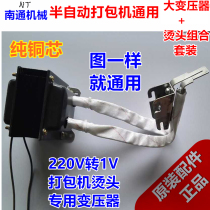 Factory direct 220V to 1V large transformer plus heating hot head combination set semi-automatic baler accessories