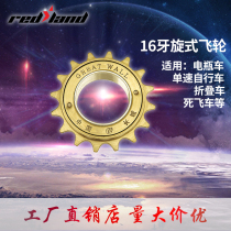Ordinary bicycle folding car electric car single-speed flywheel 16 teeth gear 16t one-way rotary live fly