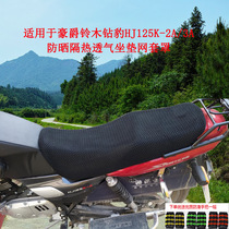 Suitable for Suzuki drilling leopard HJ125K-2 3125-a special 3D cushion mesh air conditioning breathable sitting cover