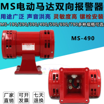 Nanzhou Motor Alarm MS-490 Wind Screw Alarm High Power Two-way Air Defense Mining Alarm