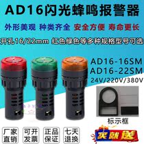 Flash buzzer alarm AD16-16SM 22SM 24V 220V 380V red flasher