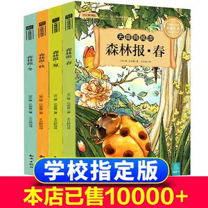 森林报春夏秋冬全四册全集正版 五年级必读的课外书 7-10-15岁三四2018老师推荐小学生课外阅读书籍 8-12周岁儿童故事绘本读物