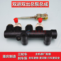 Three-wheeled motorcycle accessories brake pump total pumping fuel brake pumping