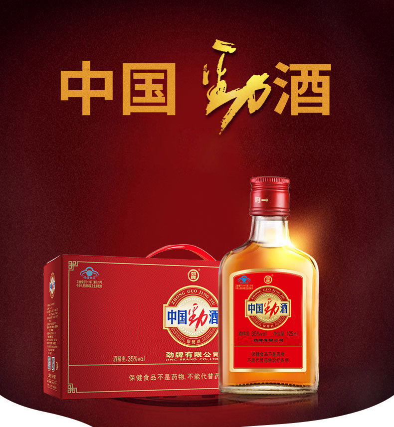 【官方授权】劲牌中国劲酒35度125ml*6瓶 小瓶礼盒装整箱